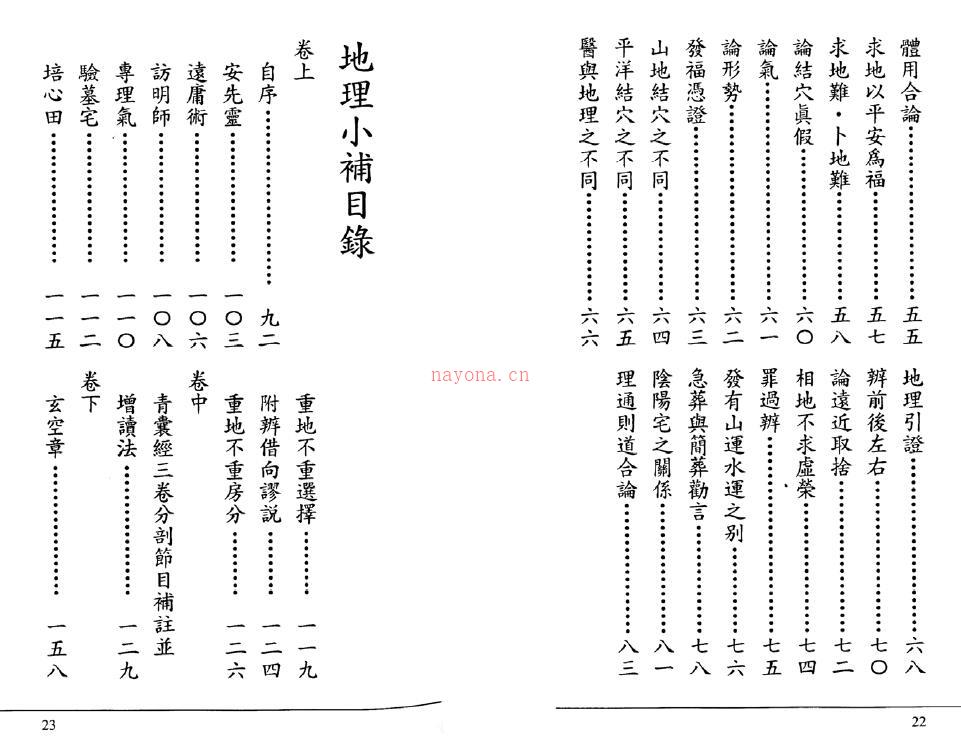 张成春《安亲常识 地理小补 玄空法鉴 元运发微》合编148页双页版