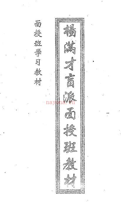 《杨满才盲派面授班教材》70页双页版