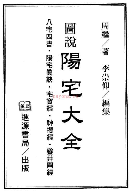 周继着 李崇仰编《图说阳宅大全》220页双页版