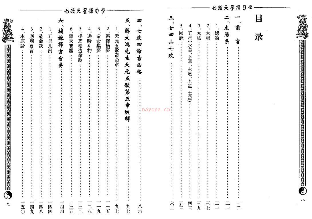 周志学《七政天星择日学（2009年版）》203页双页版