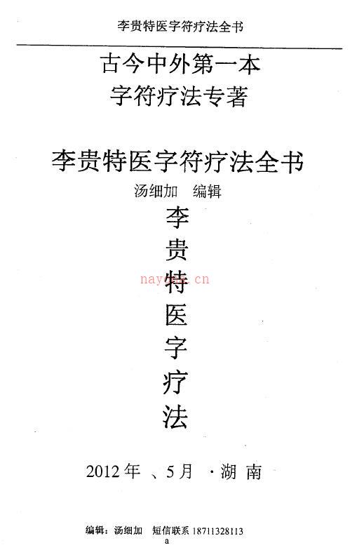 汤细加《李贵特医字符疗法全书》116页