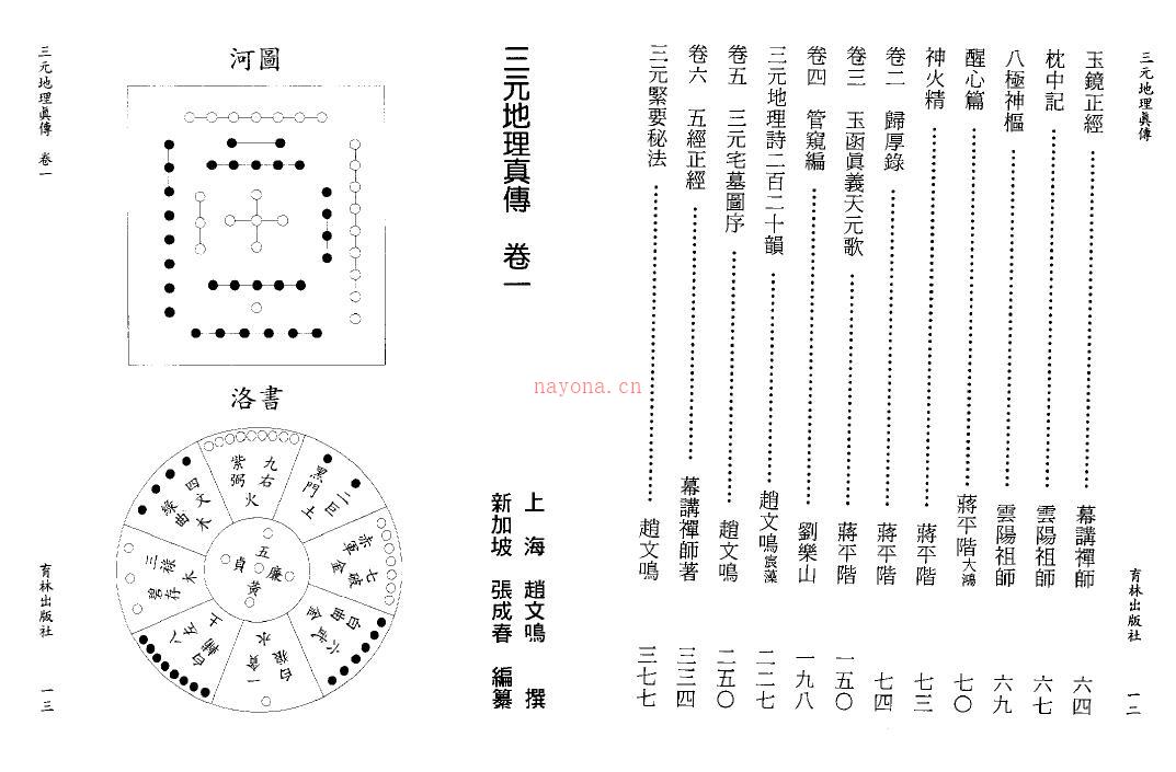 赵文鸣 张成春《三元地理真传》193页双页版