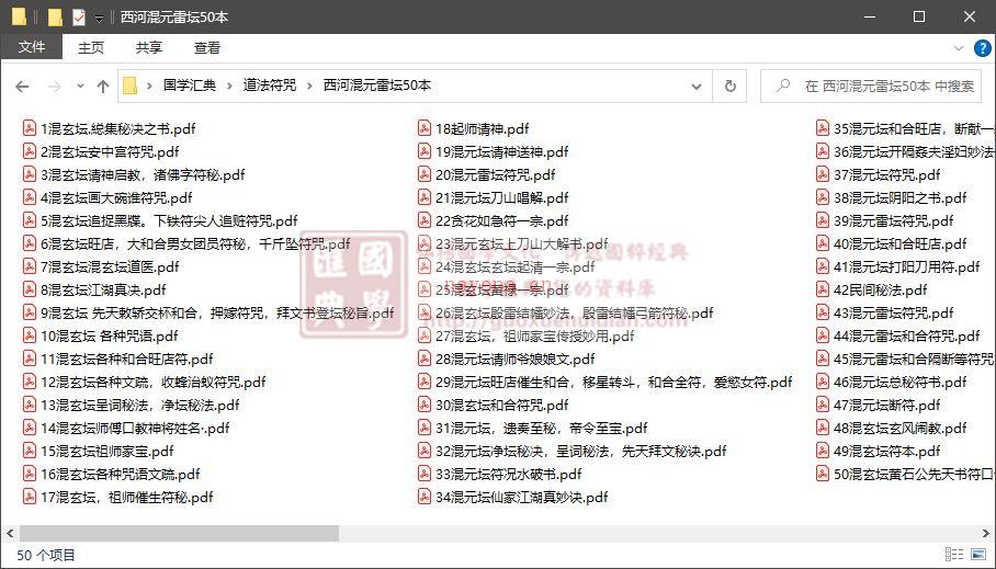 道法符咒《西河混元雷坛》50本合集