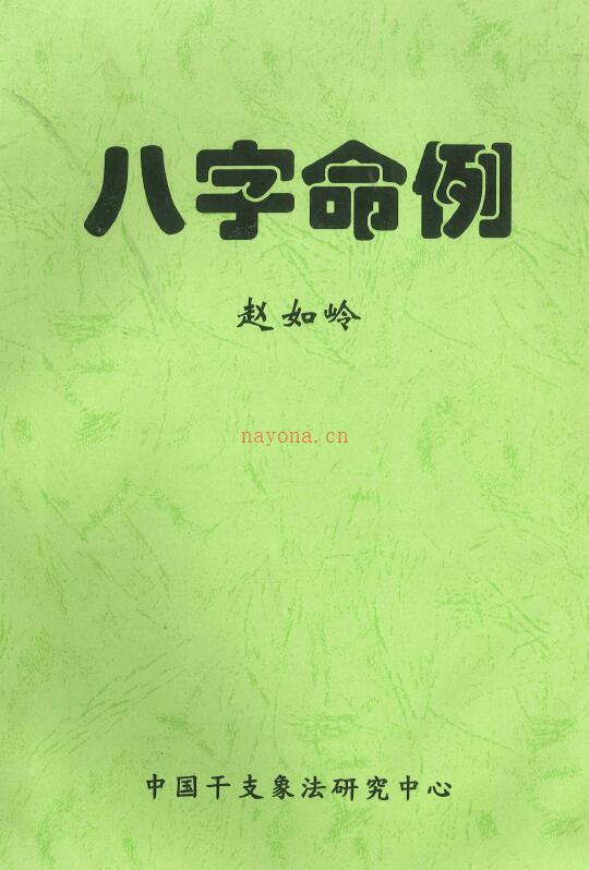 赵如岭《八字命例》112页