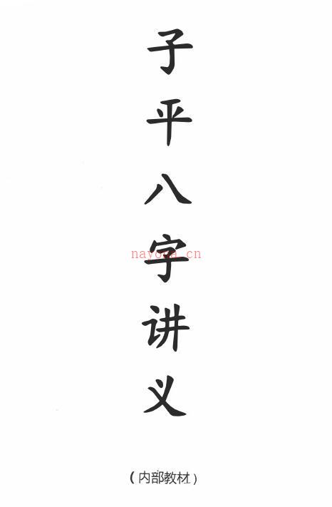 李双林《子平八字讲义》232页