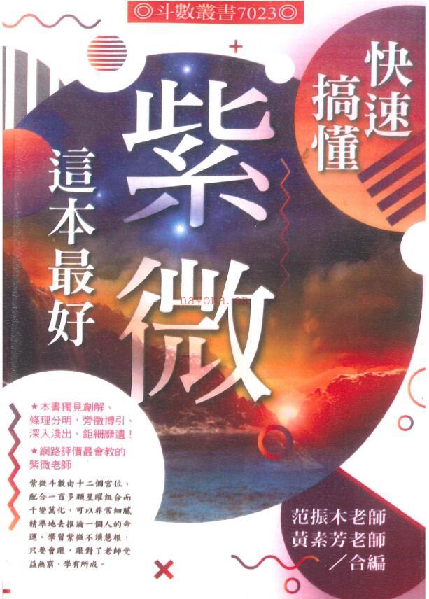 范振木、黄素芳《快速搞懂紫微这本最好》318页