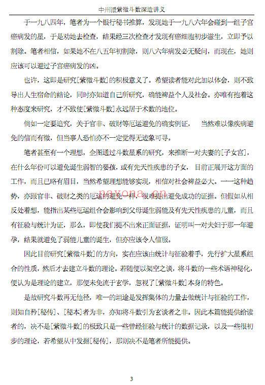 王亭之- 《 中州派紫微斗数深造讲义》（全），上下两册二合一的pdf清晰版本