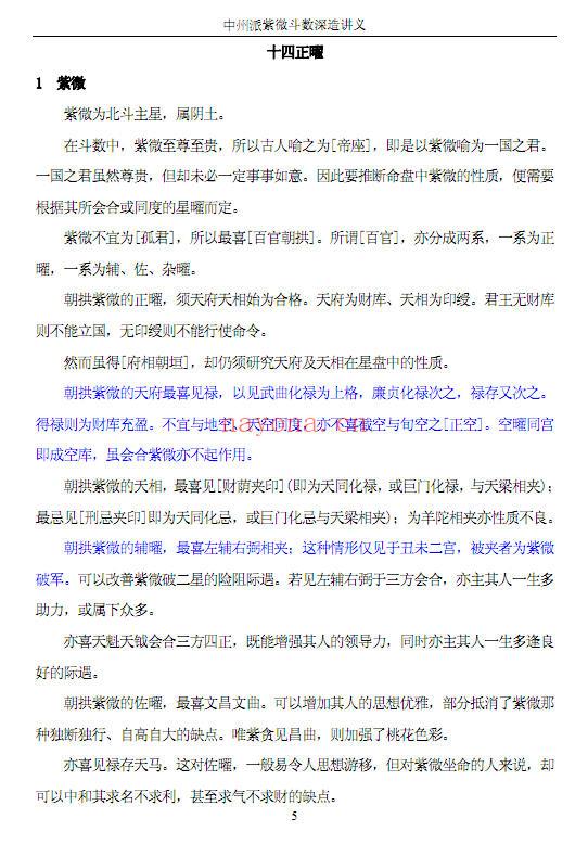 王亭之- 《 中州派紫微斗数深造讲义》（全），上下两册二合一的pdf清晰版本