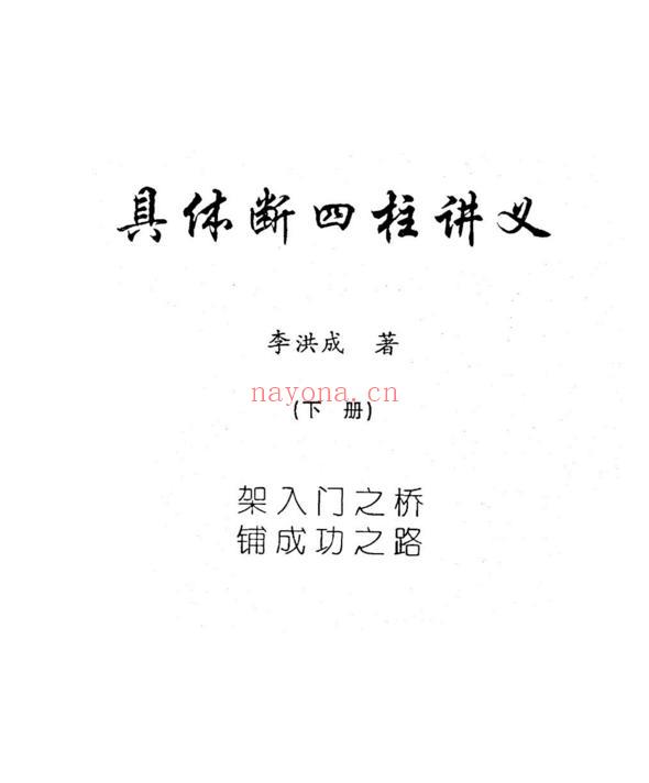 《具体断四柱讲义》李洪成 （高清版pdf）下册