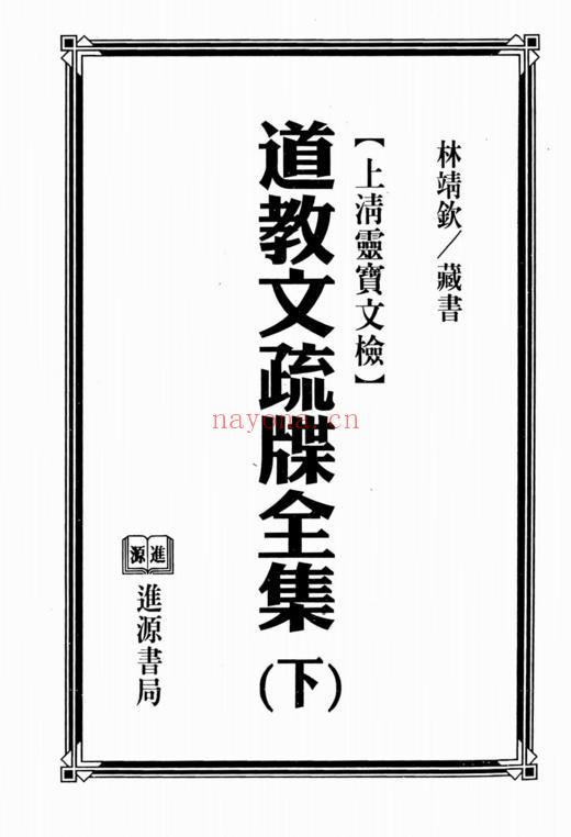 道教文疏牒全集.下(313页高清pdf)