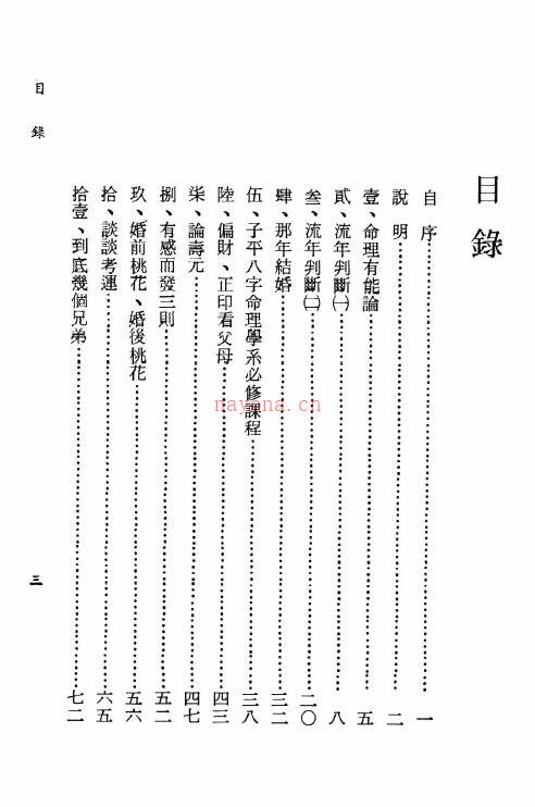 林文卿《命理新语》114页