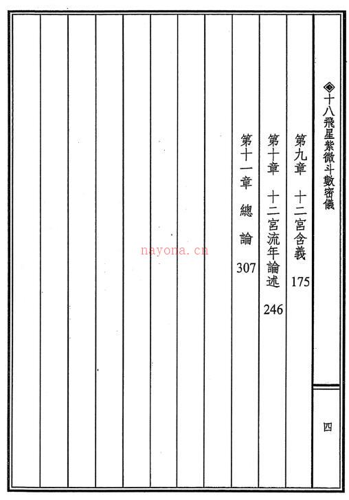 陈育杰《十八飞星紫微斗数密仪》450页