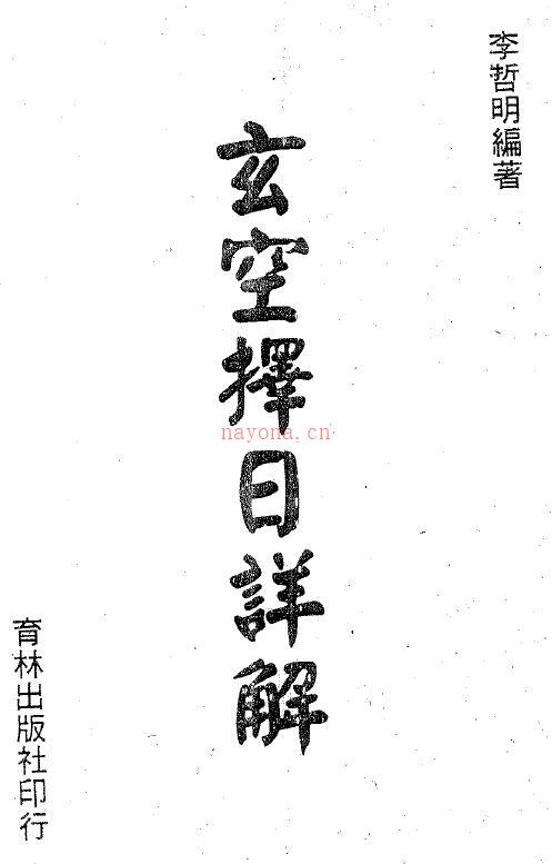 李哲明《玄空择日详解》158页双页版