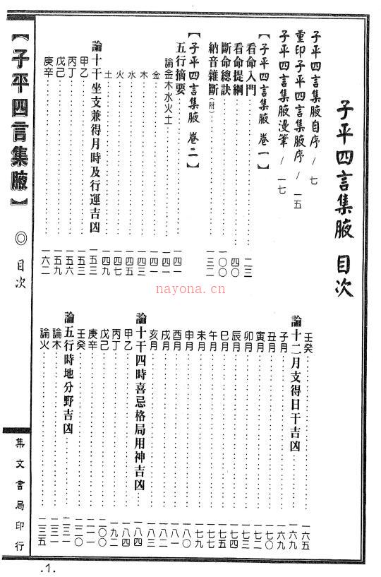 廖瀛海着 徐乐吾校《新编子平四言集腋》725页