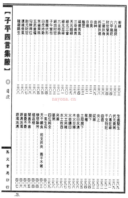 廖瀛海着 徐乐吾校《新编子平四言集腋》725页