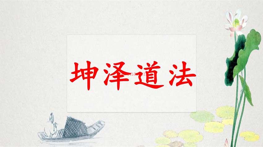 坤泽道法~第八期先天道法催运道医网络公益班资料190页.pdf 百度网盘资源