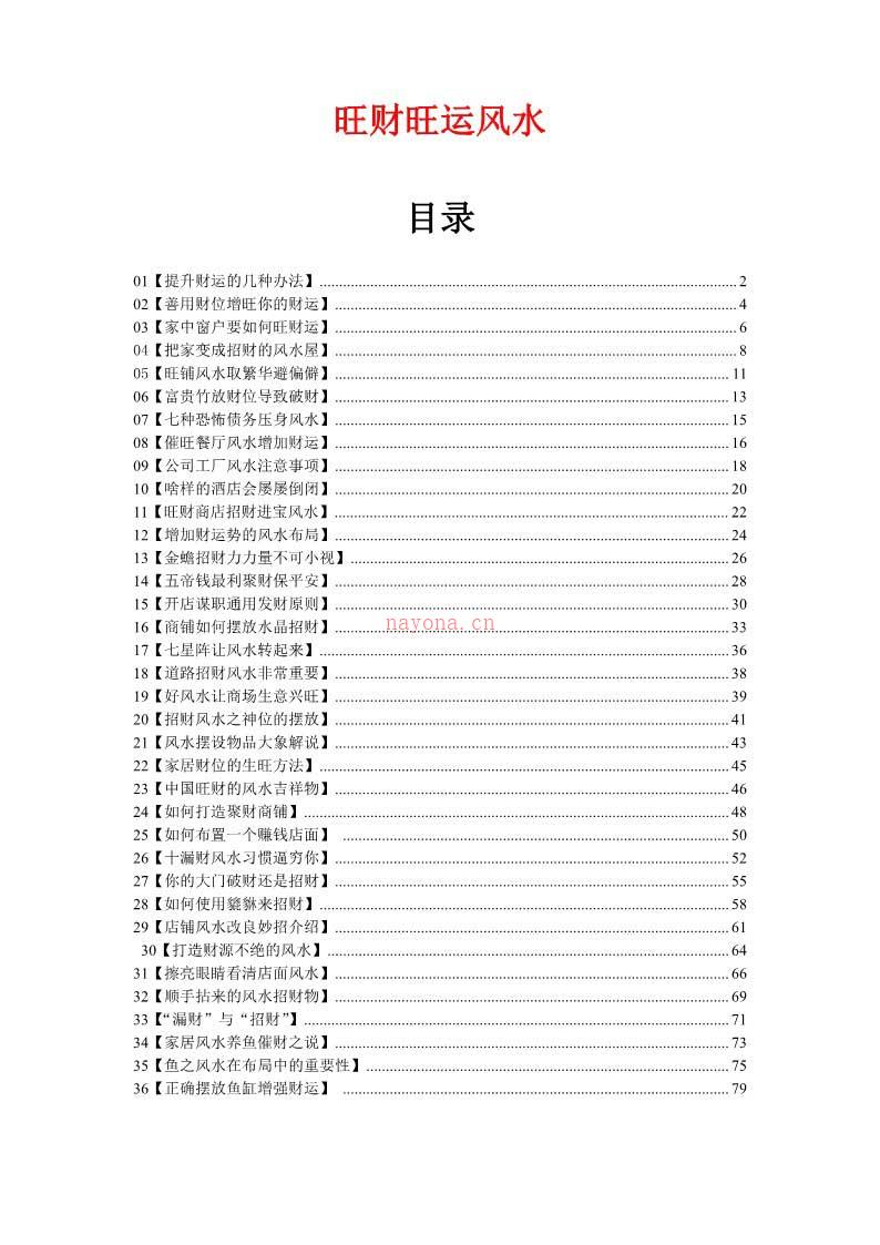 阳宅风水布局秘籍系列-旺财旺运风水82页.pdf 百度网盘资源