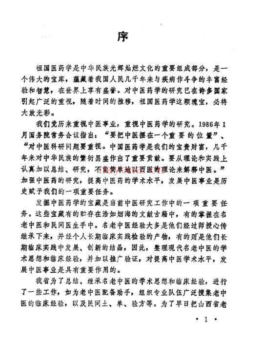 山西名老中医经验汇编（山西省卫生厅主编）pdf下载