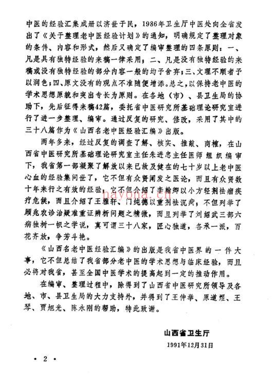 山西名老中医经验汇编（山西省卫生厅主编）pdf下载