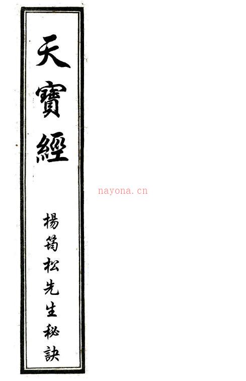 杨筠松先生秘诀《天宝经》65页双面