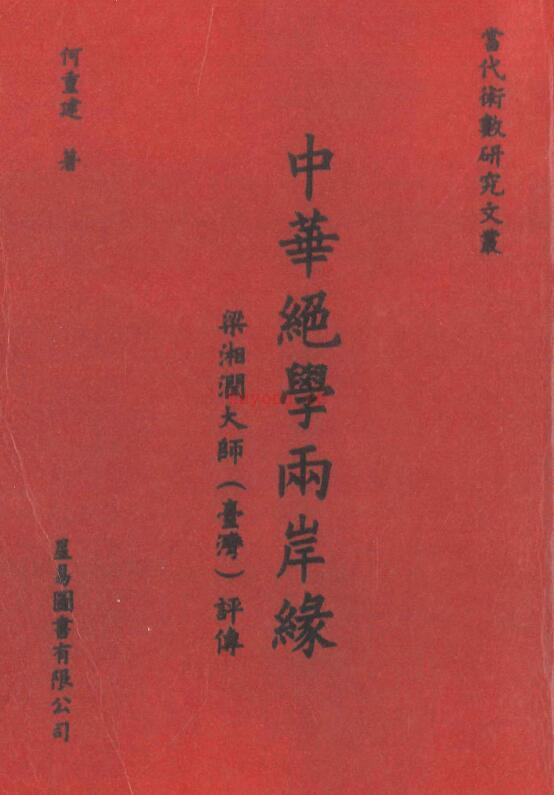 何重建《中华绝学两岸缘-梁湘润大师（台湾）评传》664页