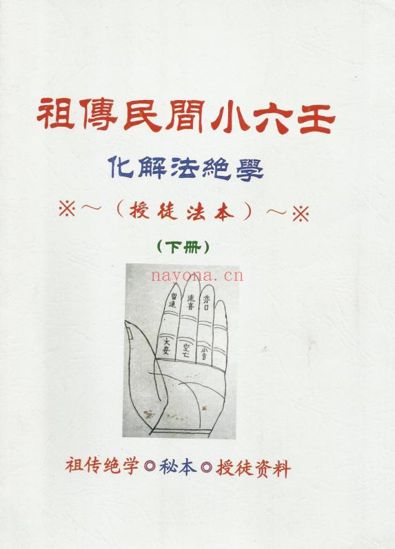 《江氏小六壬预测法》+《江氏小六壬化解法》，祖传秘籍，授徒法本