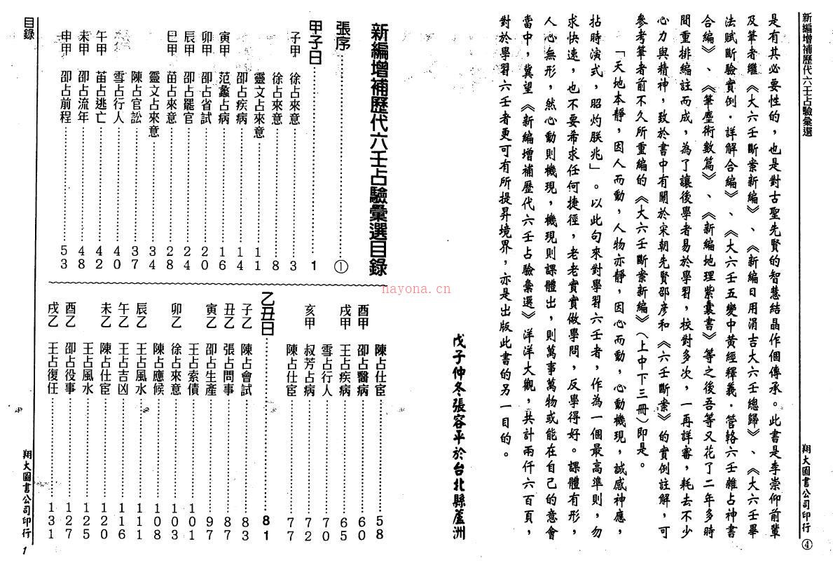 张容平补注 李崇仰重编《新编增补历代六壬占验汇选》全六册