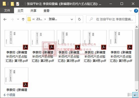 张容平补注 李崇仰重编《新编增补历代六壬占验汇选》全六册