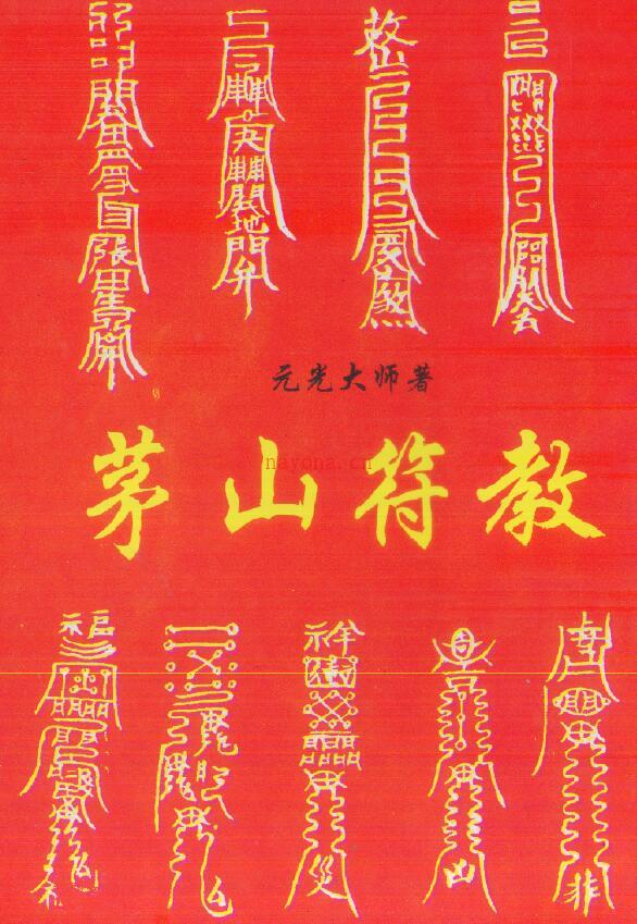 元光大师《茅山符教》131页双页版