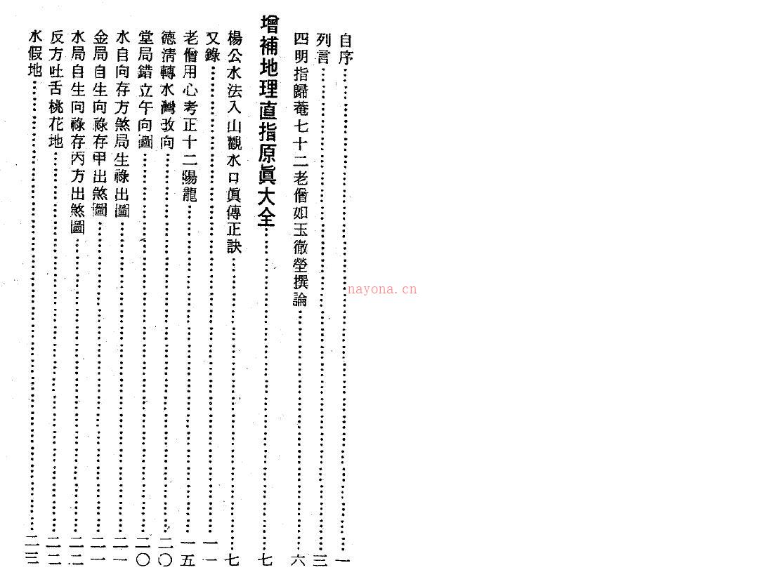 四明如玉澈莹《地理直指原真》246页双页版