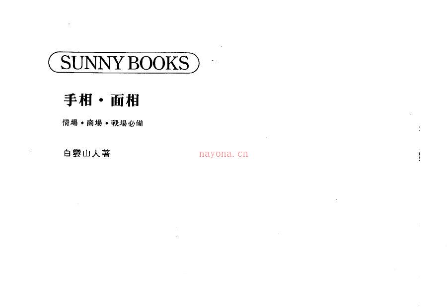 白云山人《手相 面相》189页双页版