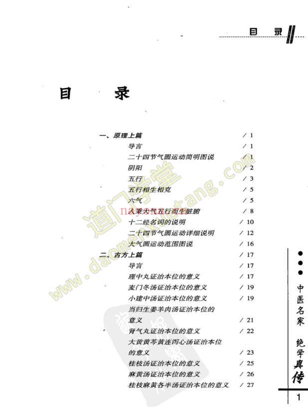 彭子益-圆运动的古中医学