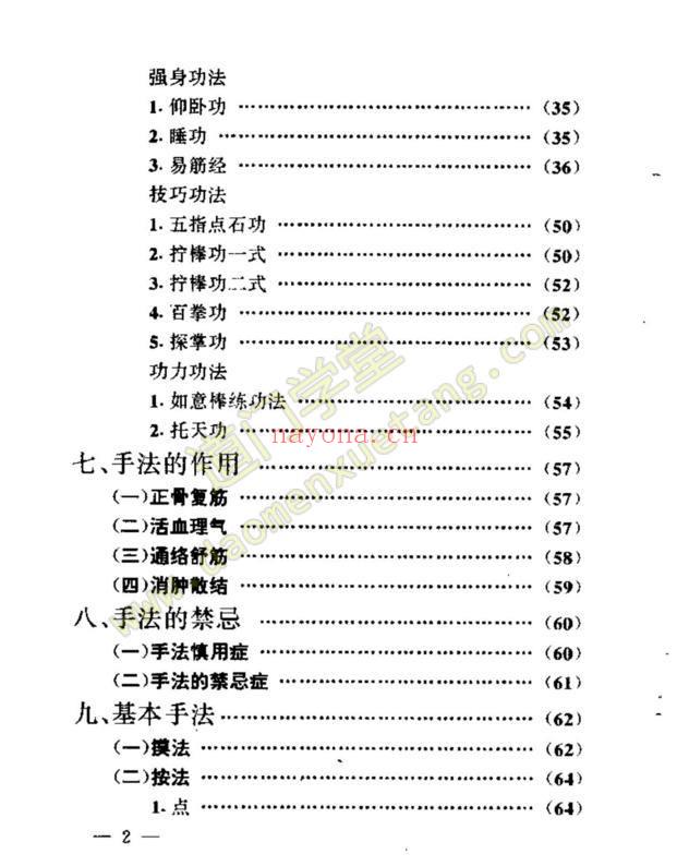 清宫秘法 伤筋与错缝的手法治疗