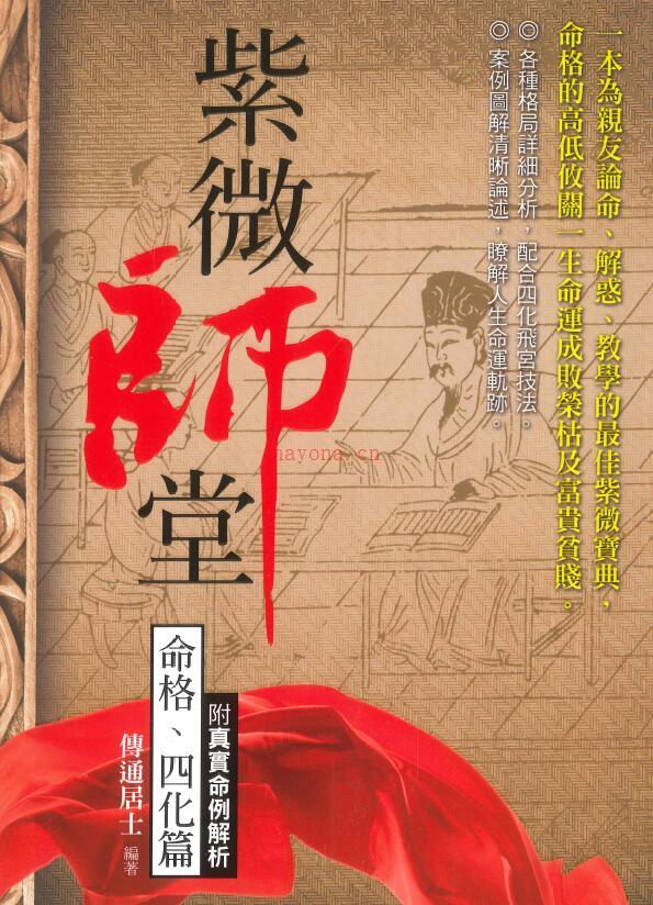 传通居士《紫微师堂：命格、四化篇》416页