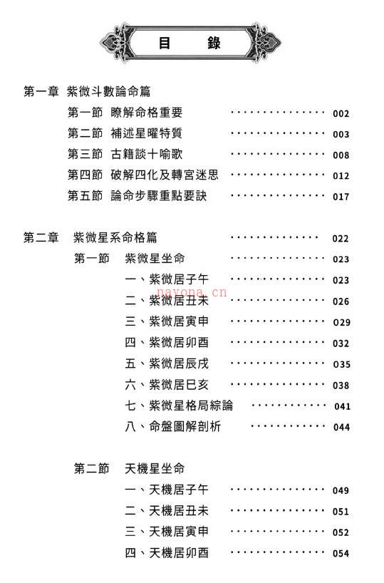 传通居士《紫微师堂：命格、四化篇》416页