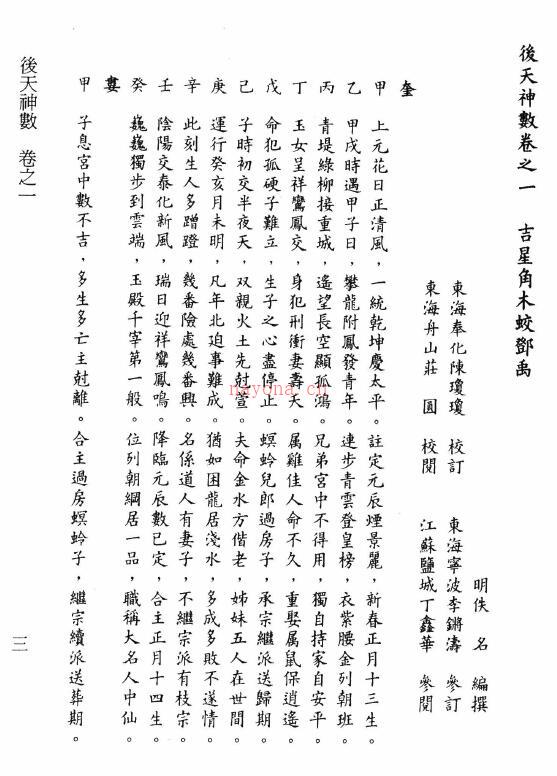 李锵涛、陈琼琼校订《后天神数》390页