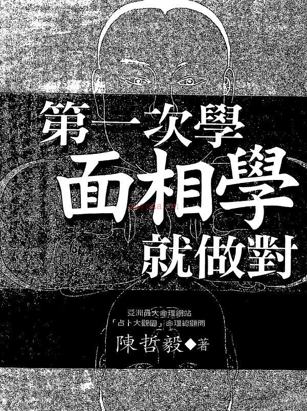 陈哲毅《第一次学面相学就做对》120页双页版