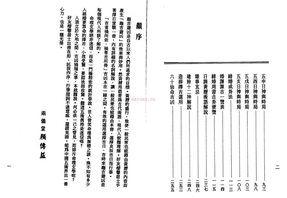 诸葛绫 张樱馨《婚丧喜庆择日全书》138页双页版