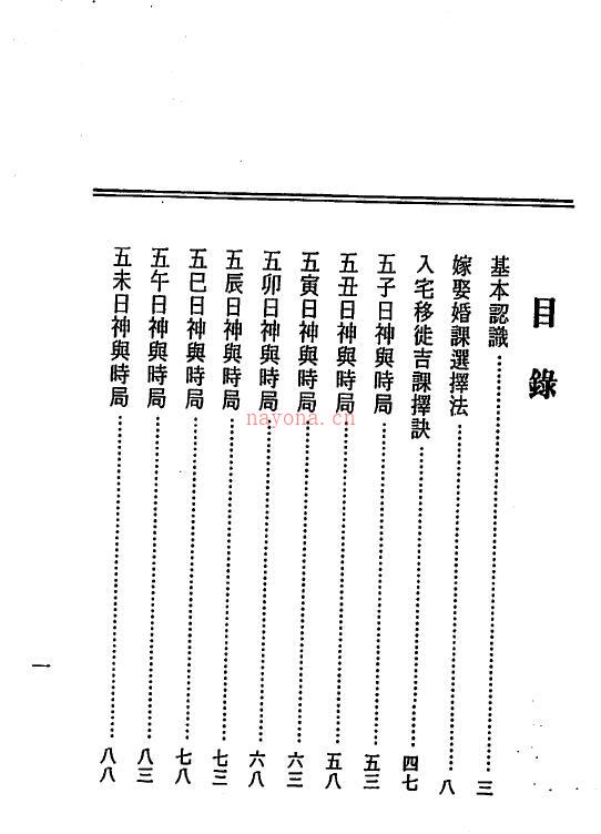 诸葛绫 张樱馨《婚丧喜庆择日全书》138页双页版