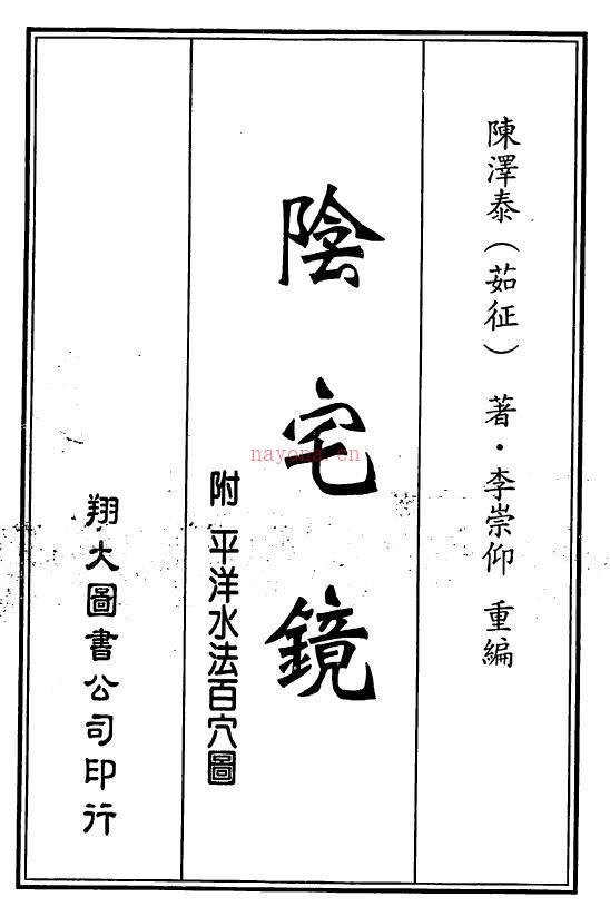 陈泽泰《阴宅镜(附平阳水法百穴图)》195页双页版