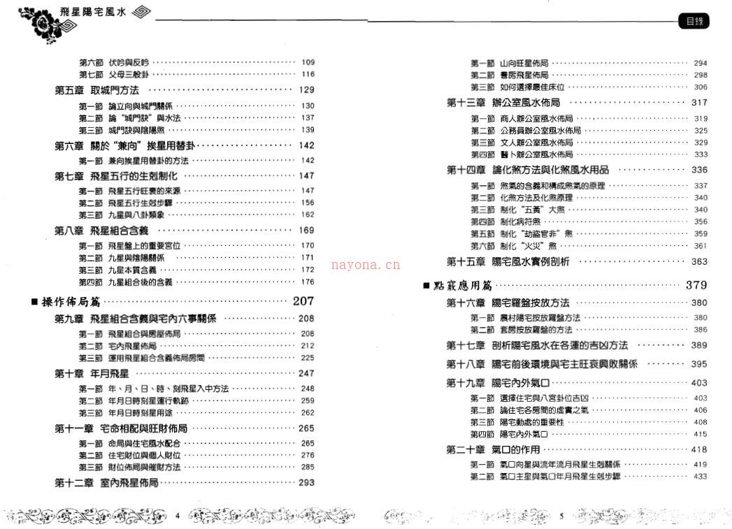 朱祖夏《飞星阳宅风水》基础操作篇+点窍应用篇