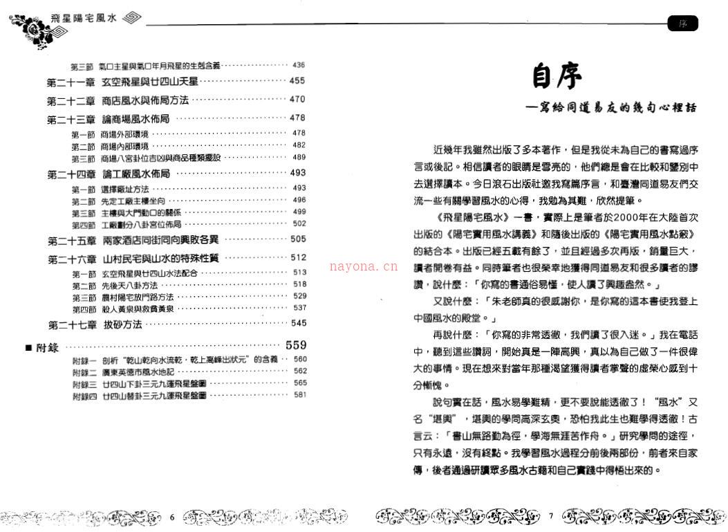 朱祖夏《飞星阳宅风水》基础操作篇+点窍应用篇