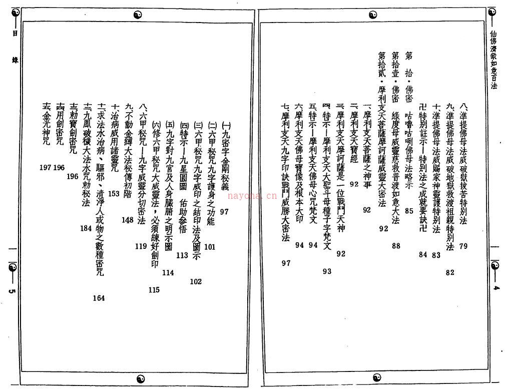 钟灵馨光《仙佛济众如意百法》163页双页版