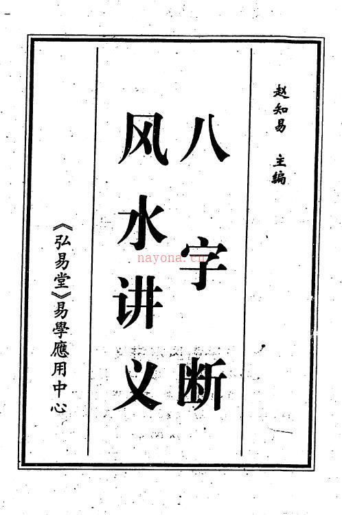 赵知易《八字断风水讲义》157页双页版