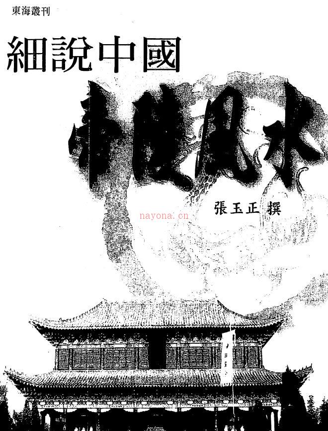 张玉正《细说中国帝陵风水》223页