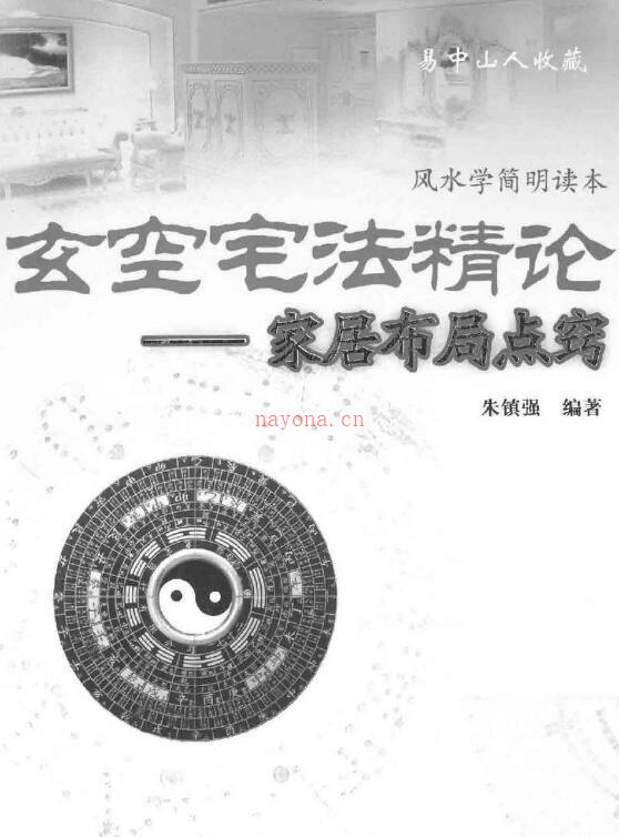 朱镇强《玄空宅法精论-家居布局点窍》103页双页版