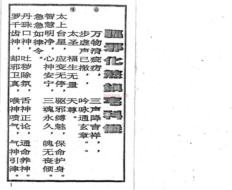 《驱邪化煞镇宅科仪》15页双页版