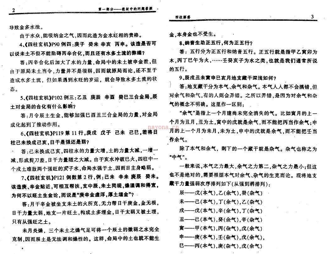 李顺祥《四柱解惑-四柱培训辅导答疑》155页双页版