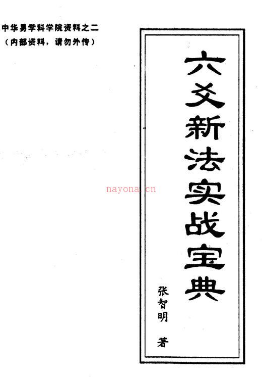 张智明《六爻新法实战宝典》75页双页版