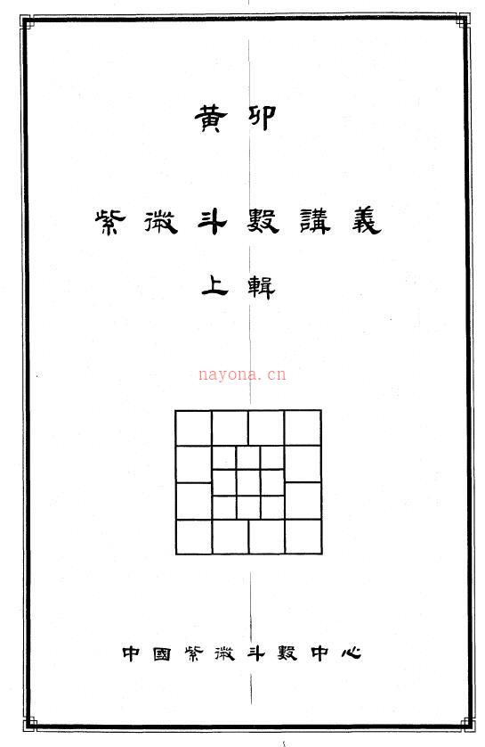 黄卯《紫微斗数讲义》上下册